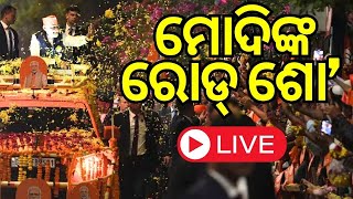 Election News Live: ପହଞ୍ଚିଲେ ମୋଦି | PM Modi In Odisha| BJP| Modi In Odisha Election 2024 | Odia News