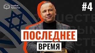 Израиль как признак кончины века | Последнее время #4