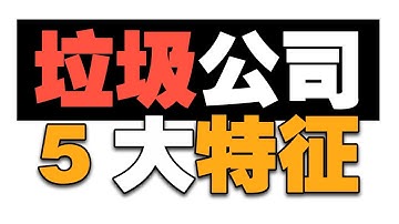 垃圾公司的5大特征 赶上一个就赶紧跳槽吧