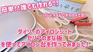 ハンドメイドにとても便利！！すぐ使える！手作りアイロン台の作り方♪