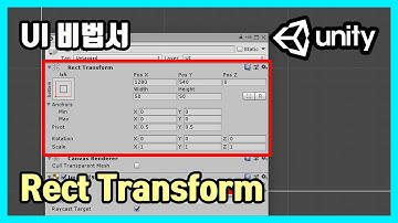 UI 비법서 - Rect Transform | 유니티
