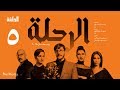 مسلسل الرحلة - باسل خياط - الحلقة 5 الخامسة كاملة بدون حذف | El Re7la series - Episode 5