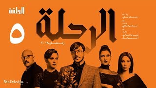 مسلسل الرحلة - باسل خياط - الحلقة 5 الخامسة كاملة بدون حذف | El Re7la series - Episode 5