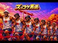 ズッコケ男道 / SUPER EIGHT (関ジャニ&infin;) &ndash; Luxurious High Energy Funk ver. Rhythm &amp; Joy
