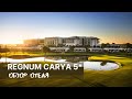 Regnum Carya 5*, Белек, Турция. Обзор отеля