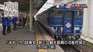 観光列車「あめつち」　ＪＲ木次線乗り入れ試乗会