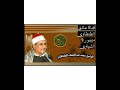 سوره العنكبوت لطبيب القلوب الشيخ محمد عبد الوهاب الطنطاوي رحمه الله