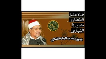 سوره العنكبوت لطبيب القلوب الشيخ محمد عبد الوهاب الطنطاوي رحمه الله