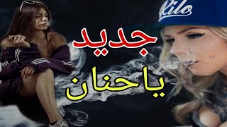 اغاني زمر نار اه يا حنان ريمكس أغنية 2019||مجوز اه يا حنان احمد العلي🔥💃