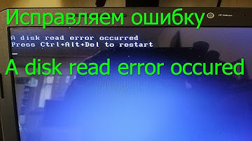 A disk read error occurred. Press Ctrl+Alt+Del to restart. Как исправить.