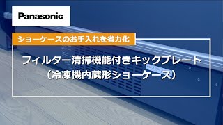 Panasonic】ショーケースのお手入を省力化 「フィルター清掃機能付き 