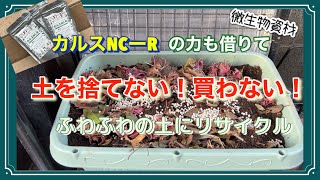 【土の再生】リサール酵産のカルスNC-Rの力も借りてふわふわな土にリサイクル！土を捨てない、買わないその理由／ガーデニングする人だけじゃなく、生ゴミのコンポストにもなる。#ガーデニング