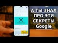 СЕКРЕТЫ ГУГЛ, О КОТОРЫХ ТЫ МОГ НЕ ЗНАТЬ! СКРЫТЫЕ ИГРЫ, КОТОРЫЕ НЕ САДЯТ БАТАРЕЮ ТВОЕГО АНДРОИД