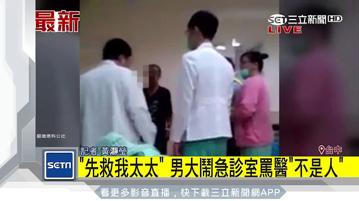 不滿看診程序　男大鬧急診室嗆罵醫生「不是人」｜三立新聞台 - 天天要聞