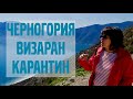 Черногория, Визаран, Карантин