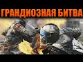 ГРАНДИОЗНАЯ БИТВА (For Honor)