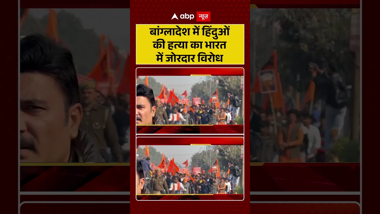 बांग्लादेश में हिंदुओं की हत्या का भारत में जोरदार विरोध | Bangladesh | abp #shorts
