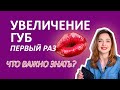 УВЕЛИЧЕНИЕ ГУБ Первый Раз 👄 Что ВАЖНО Знать! МОЙ ОПЫТ