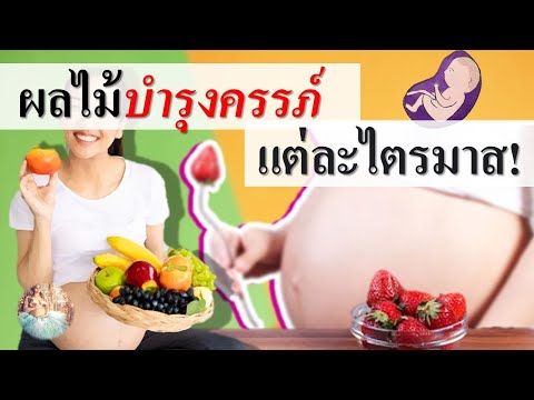 อาหารคนท้อง : ผลไม้บำรุงครรภ์ แต่ละไตรมาส! | ผลไม้สําหรับคนท้อง | คนท้อง Everything