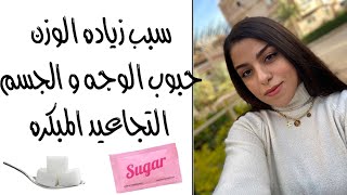 السكر الأبيض المسبب لظهور حبوب الوجه و زياده الوزن و التجاعيد المبكره و ما هي بدائل السكر الصحيه