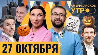 видео: Свифт-декор на Хеллоуин. Германия в тыквах. Байопик о Брюсе Спрингстине. Мода по-нигерийски картинка: Свифт-декор на Хеллоуин. Германия в тыквах. Байопик о Брюсе Спрингстине. Мода по-нигерийски