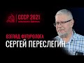 Сергей Переслегин: Если бы СССР сохранился, у мира было бы будущее