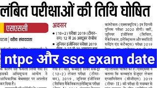 ntpc exam date 2019_2020 l ntpc exam kab hoga 2020 l railway ntpc exam date 2020 l railway group d