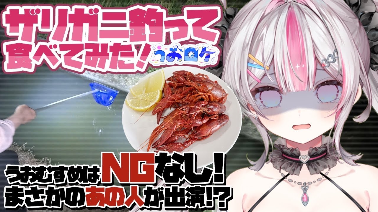 【#うおロケ】※実写※まさかのあの人と一緒にザリガニ釣り！？ザリガニのお味はまるで〇〇だった...【#うおむすめ】