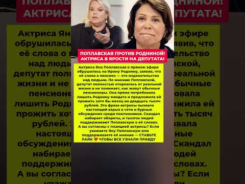 ПОПЛАВСКАЯ ПРОТИВ РОДНИНОЙ! СКАНДАЛ! Новости шоу-бизнеса #фильмы #кино #шоубизнес #новости