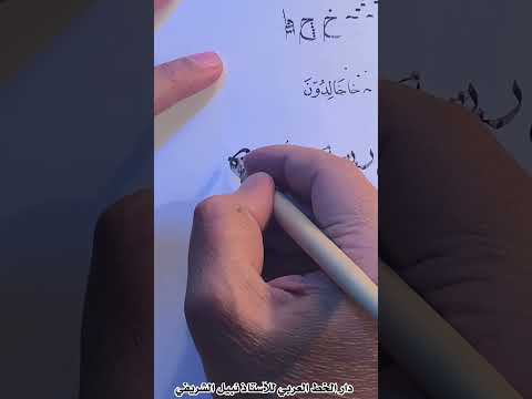 حرف الصاد بخط النسخ الخطاط الأستاذ نبيل الشريفي