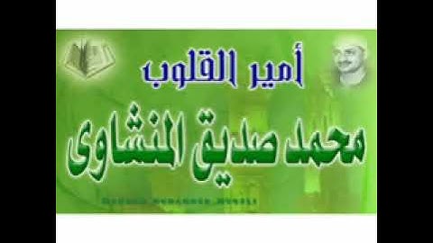 الشيخ محمد صديق المنشاوي تلاوة نادرة سورة القدر تسجيل نادر_712