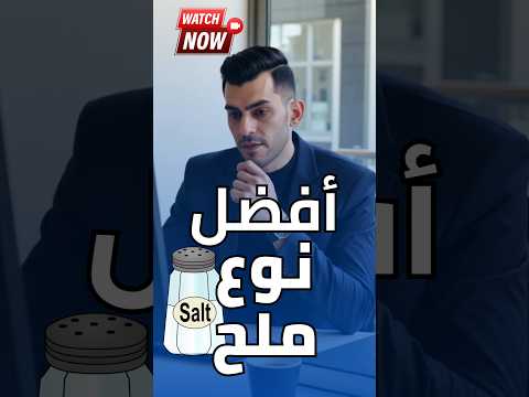 أفضل أنواع الملح بس واحد فيهم بيرفع الضغط والتاني بينقذ حياتك