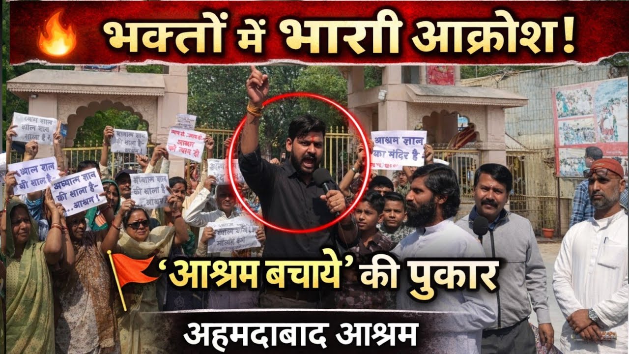 भक्तों में आक्रोश आश्रम बचाये'की पुकार संत श्री आशारामजी आश्रम अहमदाबाद