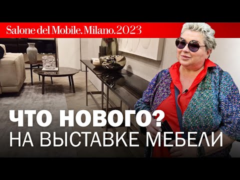 Новинки современной мебели в Милане. Salone Del Mobile Milano — Обзор новинок