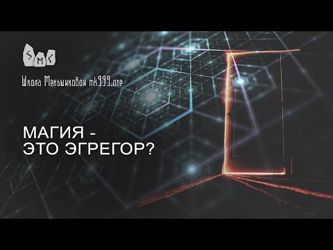 Видео: Магия – это собрание?