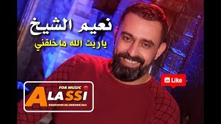 Naeim Alsheik - Yaret Alaa Ma Khlaqni | نعيم الشيخ - ياريت الله ماخلقني