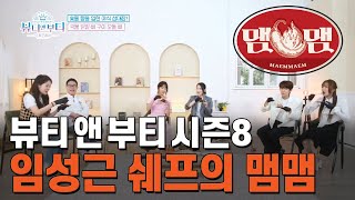 임성근 쉐프의 야식브랜드 맴맴! 뷰티앤부티 시즌8 방송영상