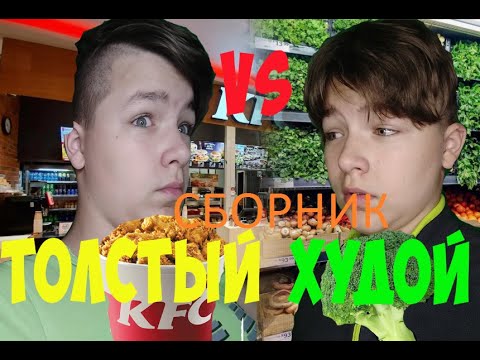 Видео: ТОЛСТЫЙ VS ХУДОЙ / сборник: 1-2 части