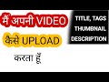 मैं अपनी विडियो कैसे अपलोड करता हूँ | How To Upload Video On Youtube