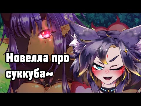 #ruvtuber Примеряю роль суккуба... [Lucy Got Problems] #витубер #Ехидная