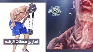 تمارين عضلات الرقبه Exercises Neck Muscles