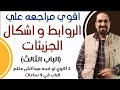 مراجعه علي الباب الثالث كيمياء الترم الثاني للصف الثاني الثانوي الروابط و اشكال الجزيئات د فتحي 