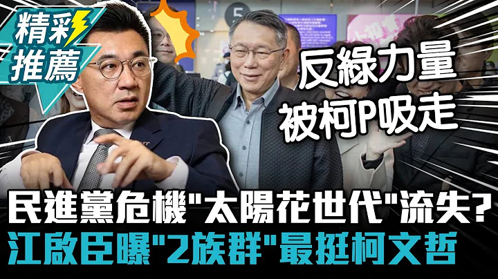 民進黨危機「太陽花世代」流失？江啟臣曝「2族群」最挺柯文哲【CNEWS】@ZMedia2019 - 天天要聞