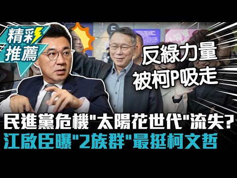 民進黨危機「太陽花世代」流失？江啟臣曝「2族群」最挺柯文哲【CNEWS】@ZMedia2019