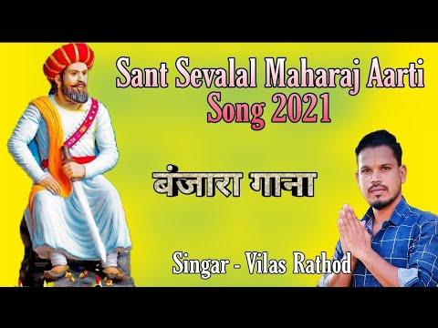 Sevalal Maharaj Aarti Song  Banjara Bhakti Video Song  Sevalal Jayanti Song 2021  Vilas Rathod