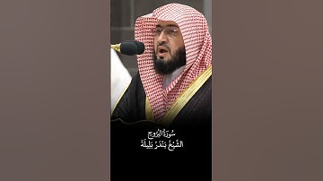 سورة البروج | الشيخ #بندر_بليلة
