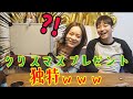 【グンクリ】ぐんほへ初のクリスマスプレゼント交換がめちゃくちゃ独特でしたwww