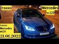 Срочно мошинхои Фуруши Арзон ва кимат (21.01.2022) танхо Mercedes Benz w221