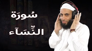 سورة النساء للقارئ رزق ابو أحمد تلاوة خاشعة