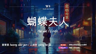 黃霄雲 huáng xiāo yún / 王赫野 wáng hè yě 『蝴蝶夫人 - hú dié fū rén 』雨下了整夜 再也沒有再愛上誰【拼音歌词 / Pinyin Lyrics】